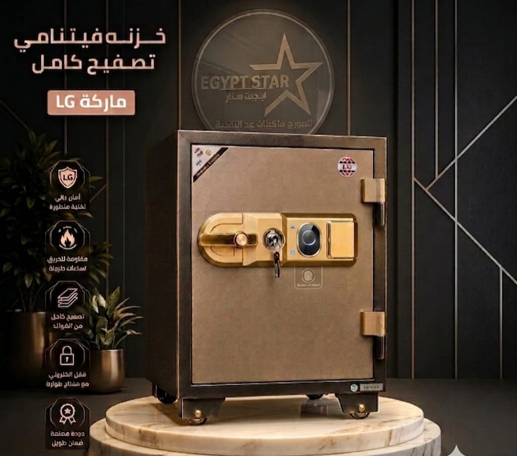 خزنة LG 120 — الأصليّة 🔒
