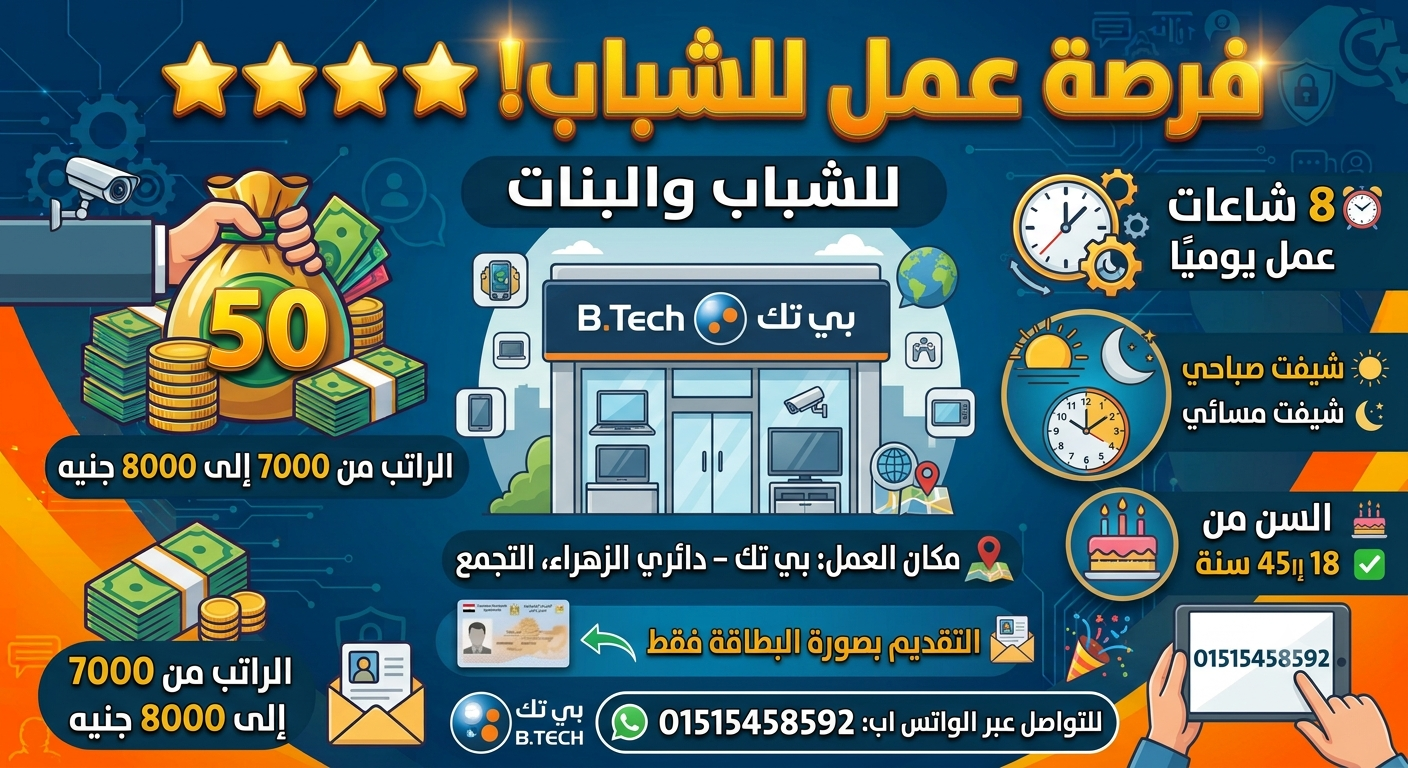 استعلام بي تك 🏢 مطلوب موظفي استعلام للعمل ببي تك 📍 ال