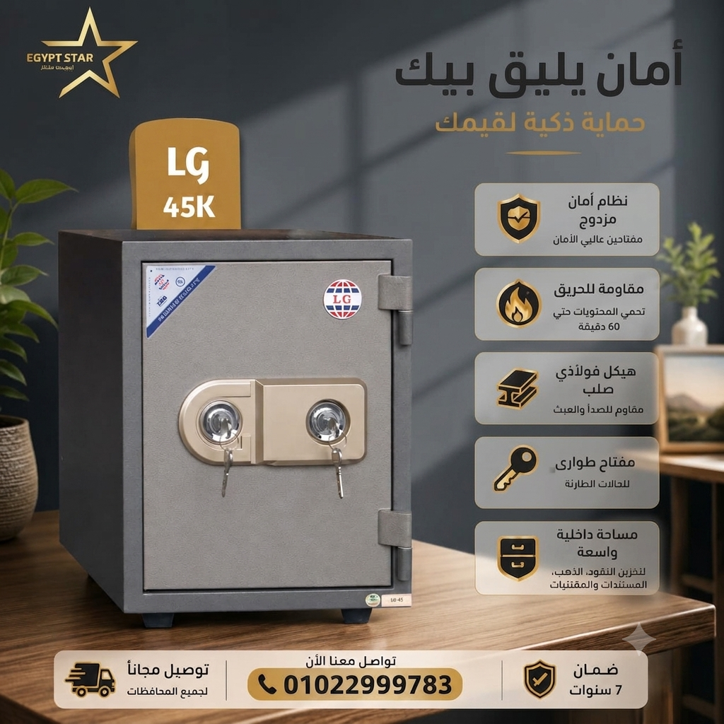 🔐 خزنة LG 45K – حماية قوية لمقتنياتك الثمينة
