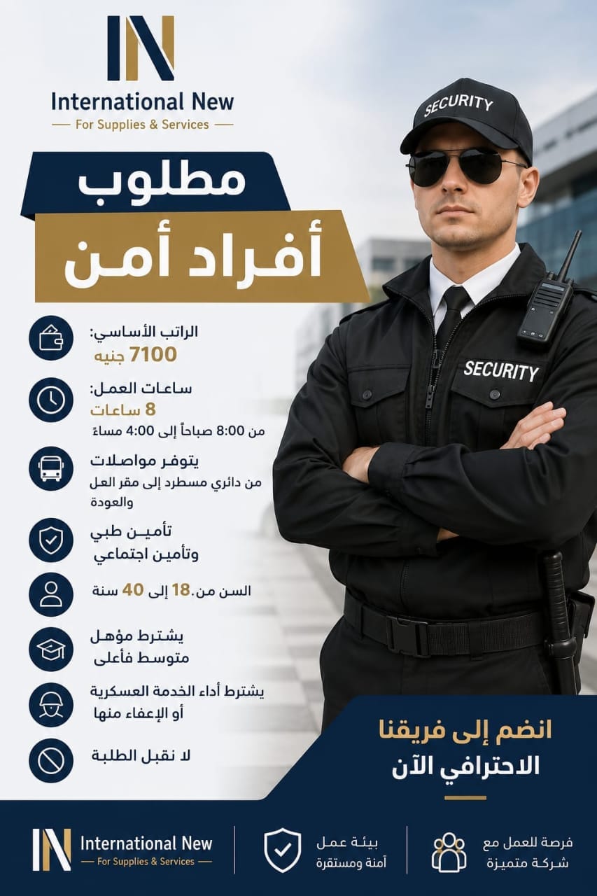 مطلوب افراد امن وحراسه