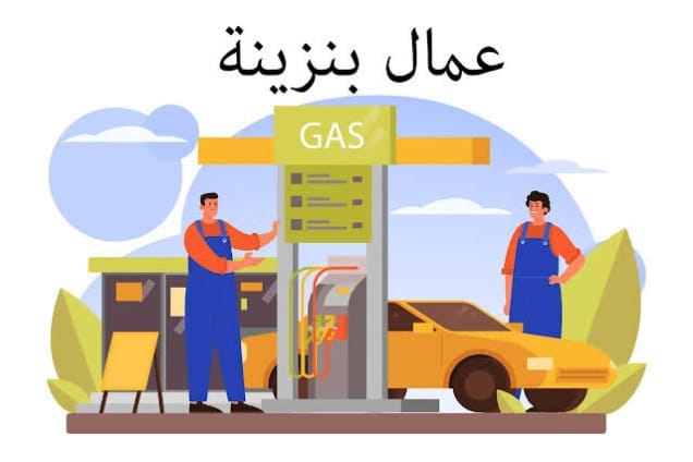 مطلوب عمال بنزينه