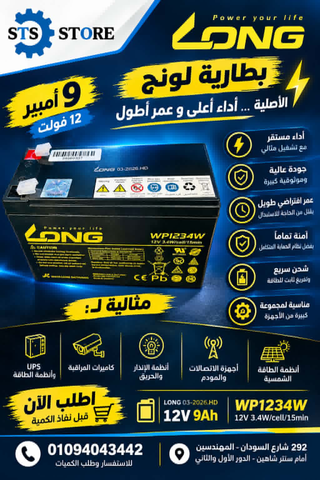بطارية LONG 9 أمبير – قوة واعتمادية تستاهل الثقة! 🔋
