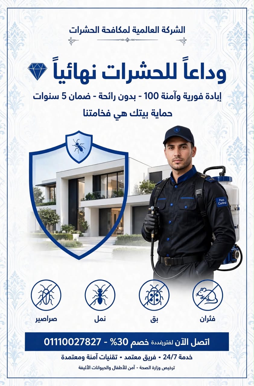 الشركة العالمية لمكافحة الحشرات