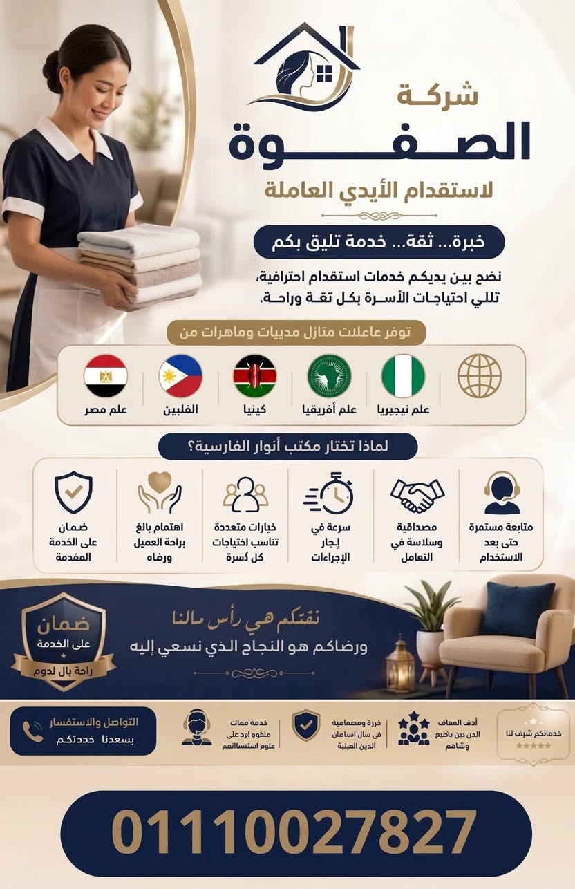 شركة الصفوة للخدمات المنزلية