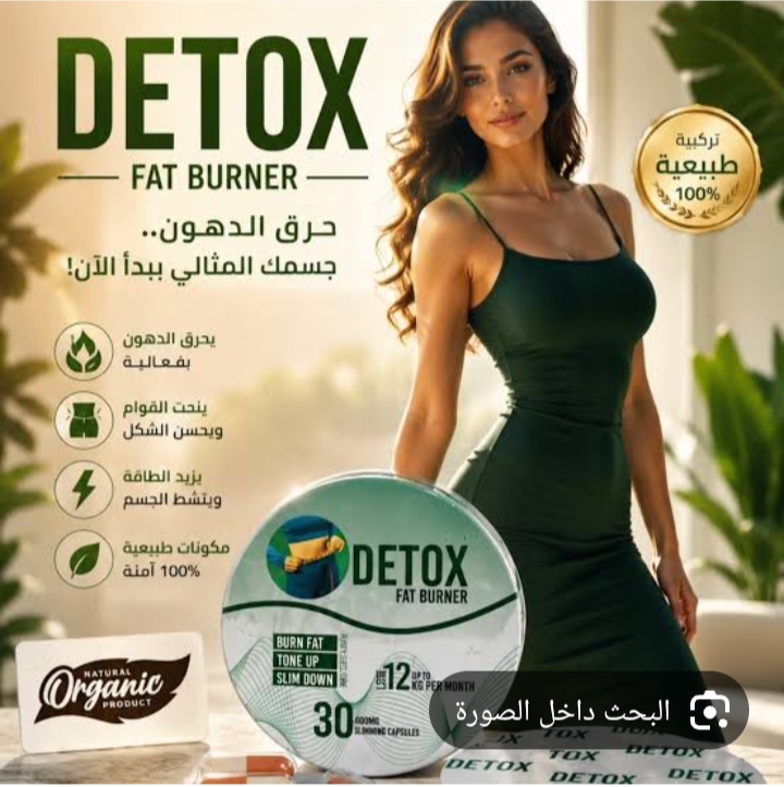 كبسولات ديتوكس للتخسيس DETOX