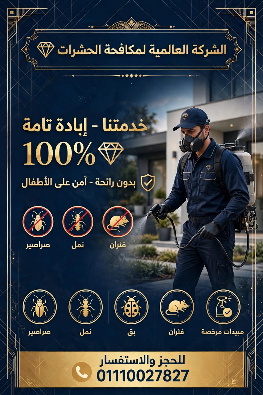 شركة العالمية لمكافحة الحشرات