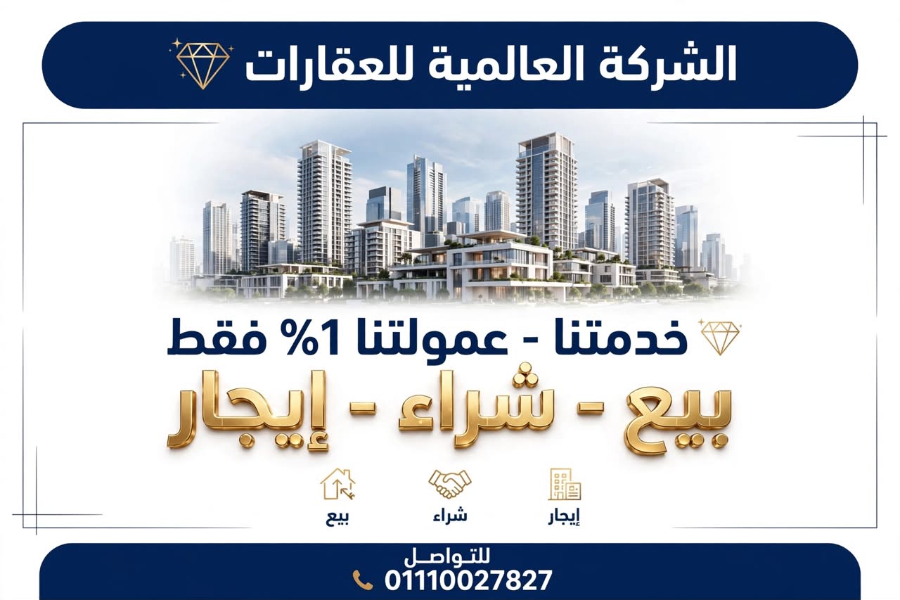 الشركة العالميةللعقارات