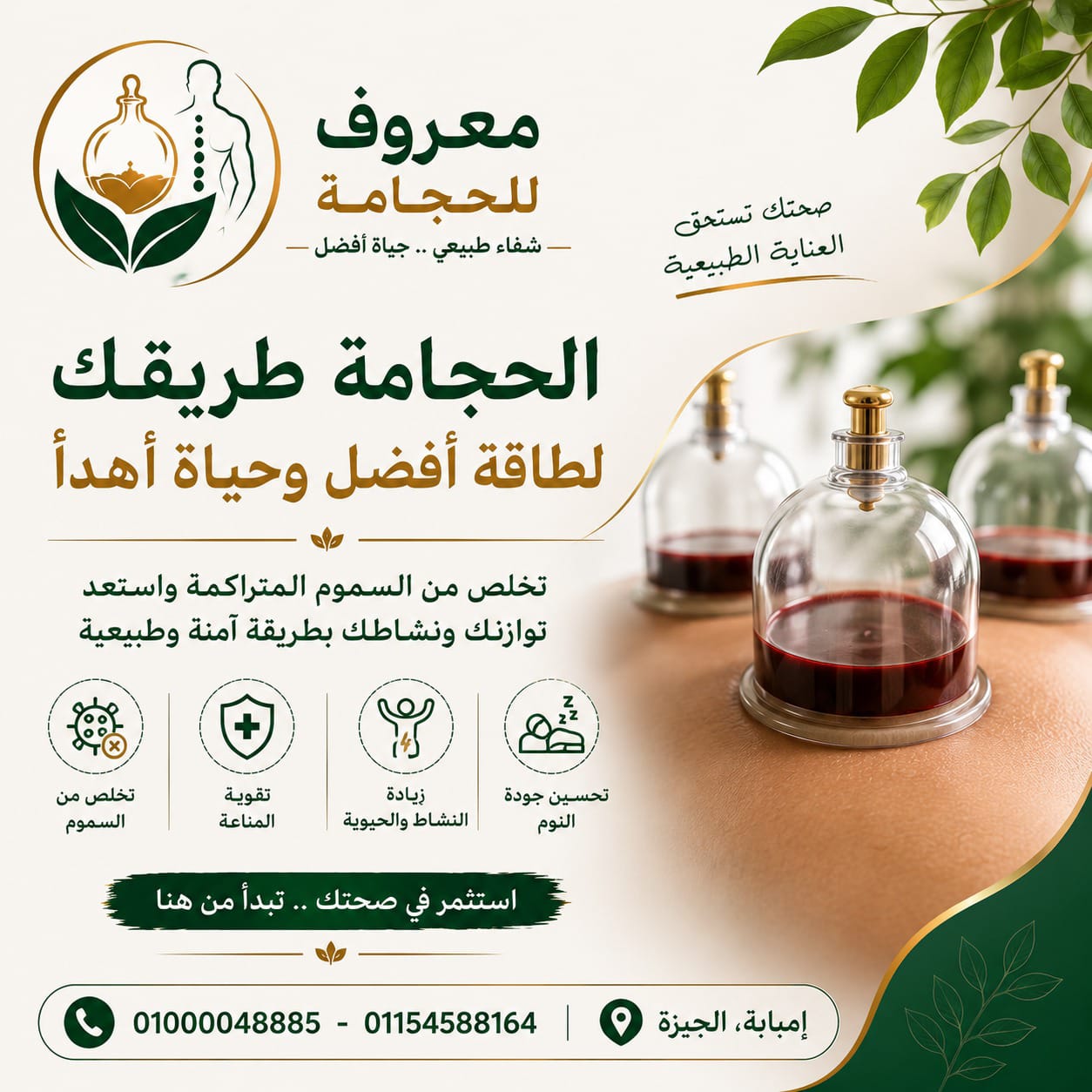 معروف للحجامة والمساج والتدليك العلاجي