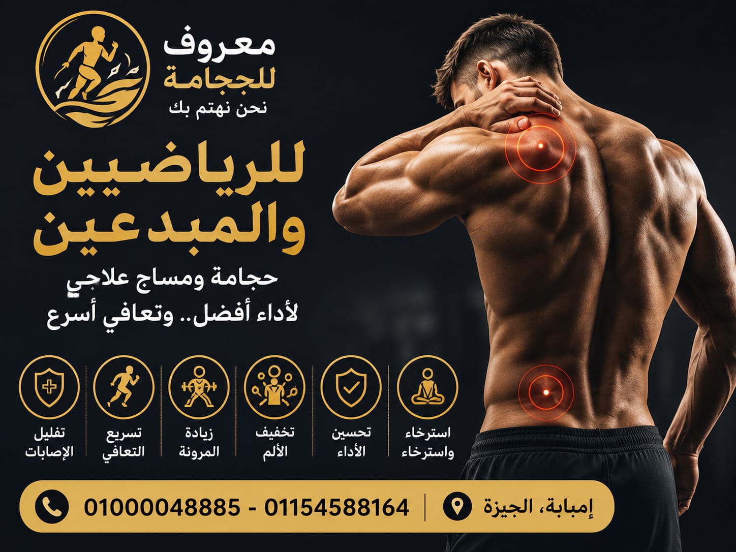 معروف للحجامة والمساج والتدليك العلاجي
