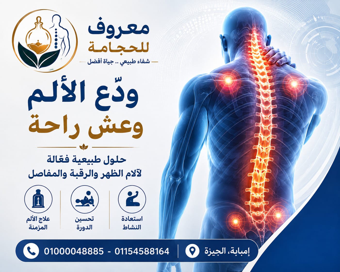 معروف للحجامة والمساج والتدليك العلاجي