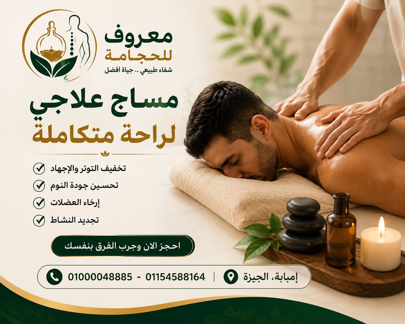 معروف للحجامة والمساج والتدليك العلاجي