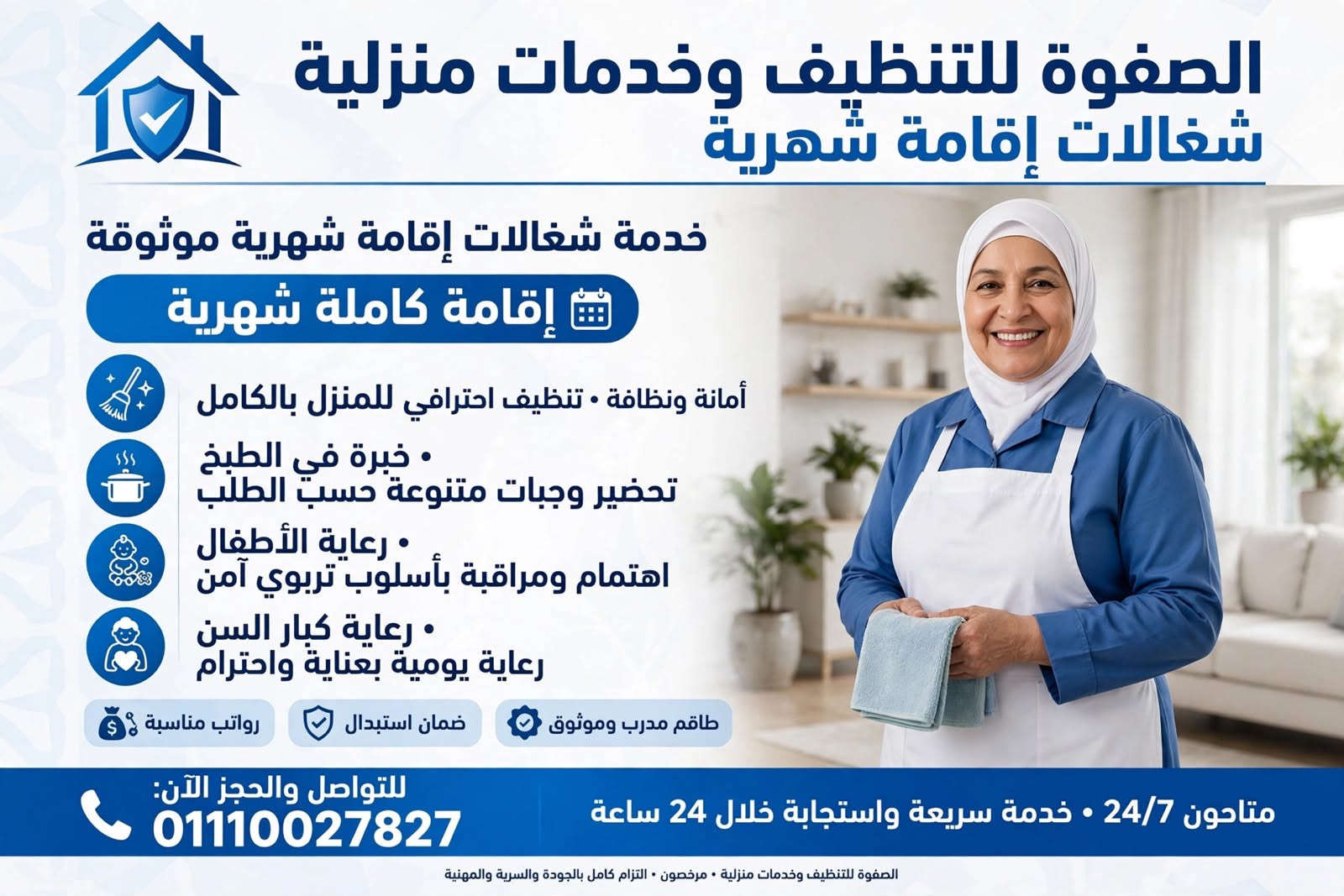 شركة الصفوة للخدمات المنزلية المتكاملة