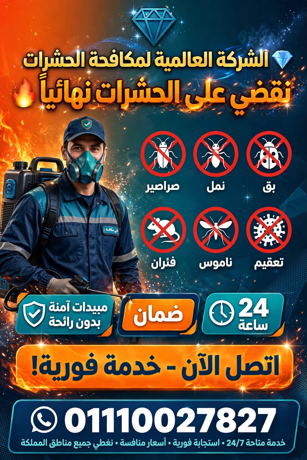 الشركة العالمية لمكافحة الحشرات