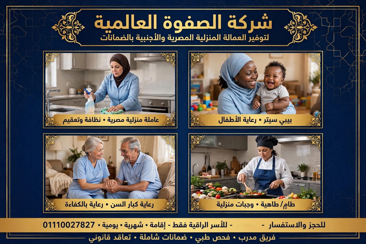 شركة الصفوة للخدمات  المنزلية