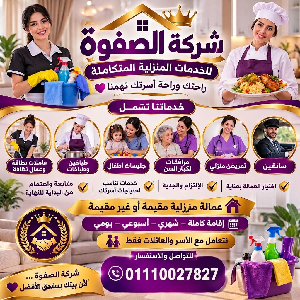 شركة الصفوة للعمالة المنزلية المتكاملة