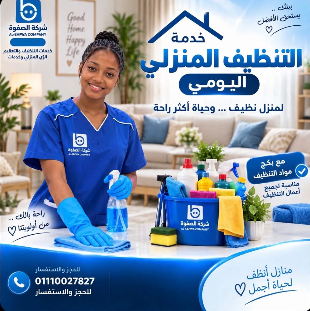 شركة الصفوة للخدمات المنزلية