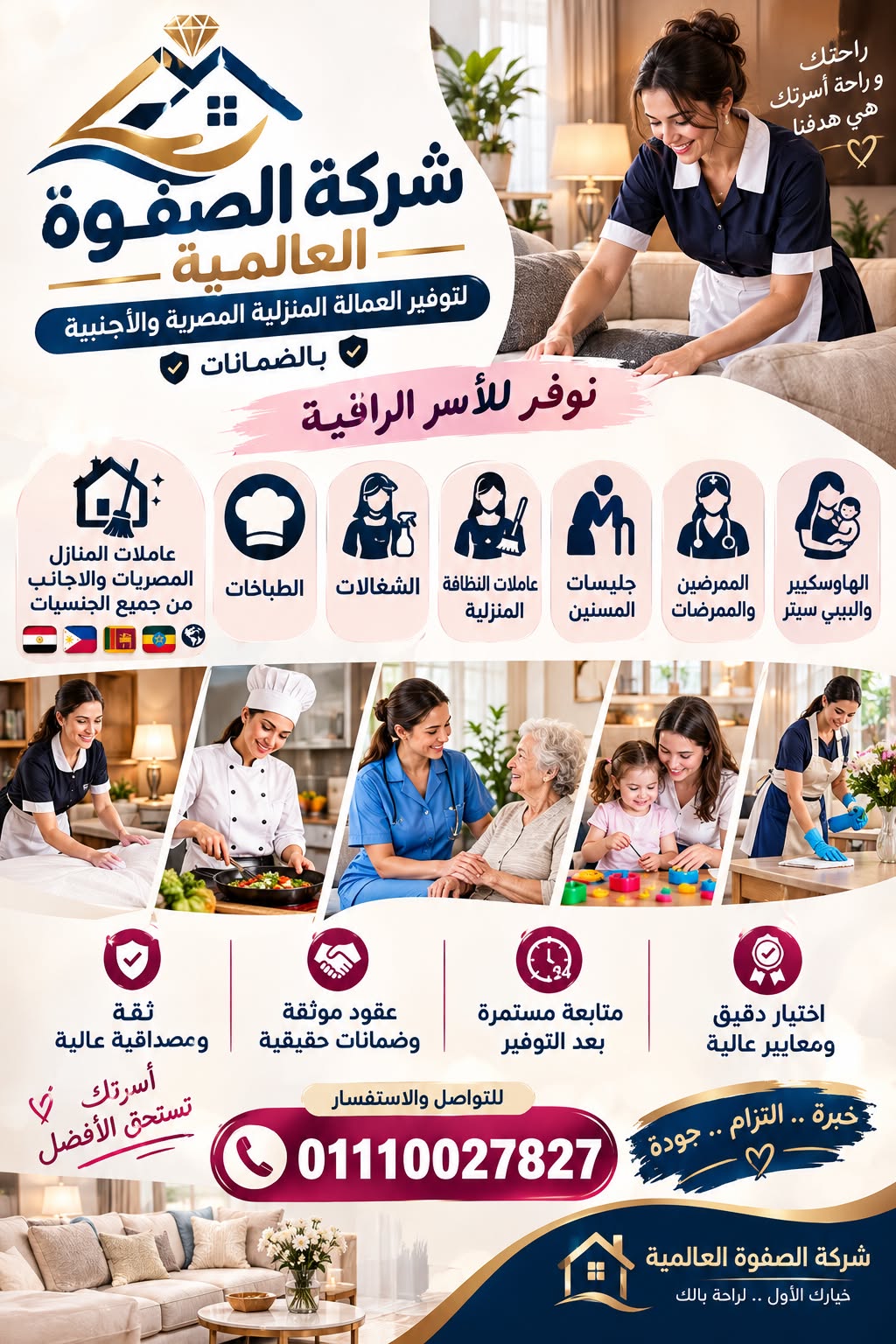 شركة الصفوة للخدمات المنزلية المتكاملة