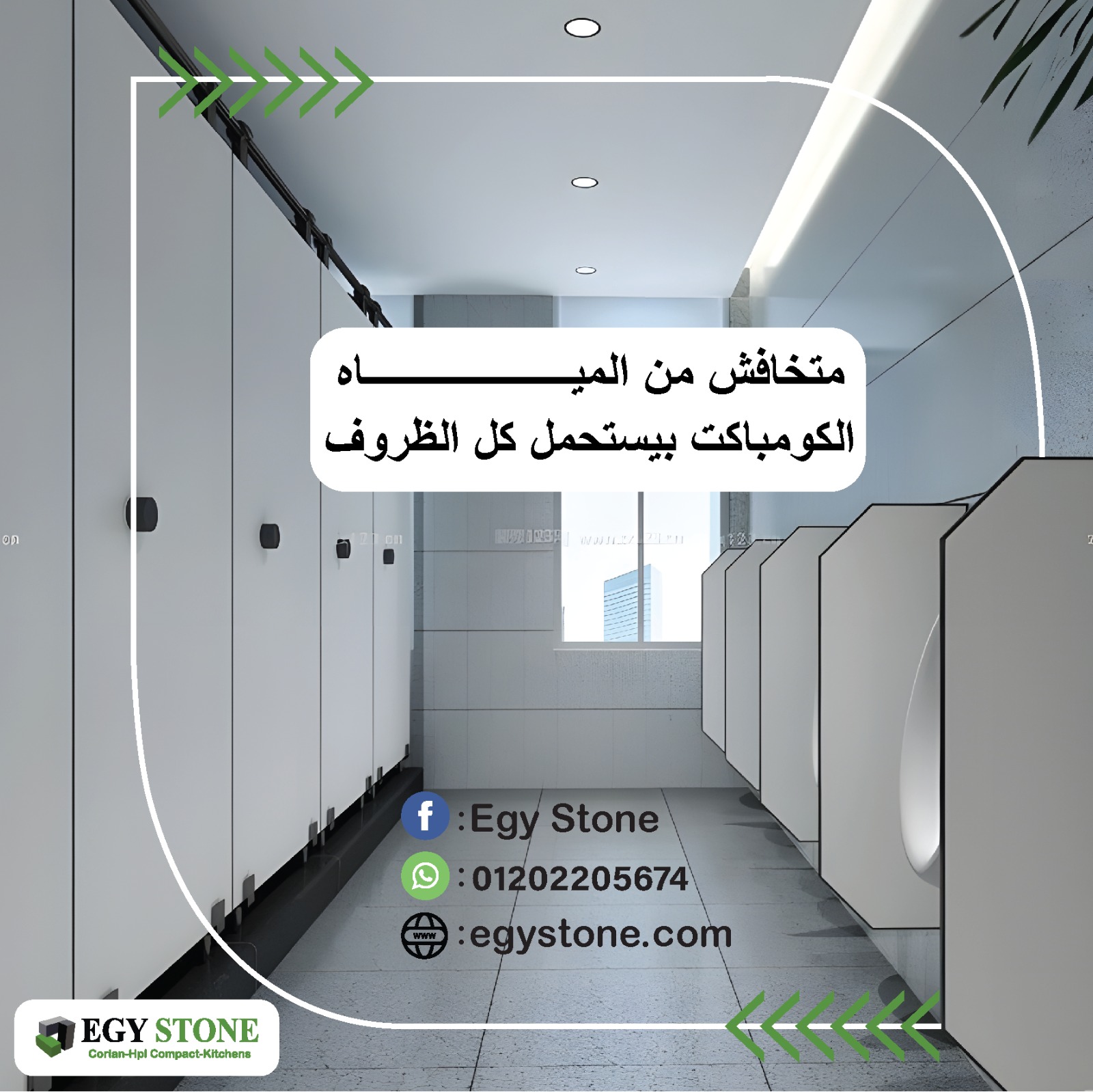 قواطيع حمامات كومباكت   hpl  عالية الصلابة من ايجي ستون