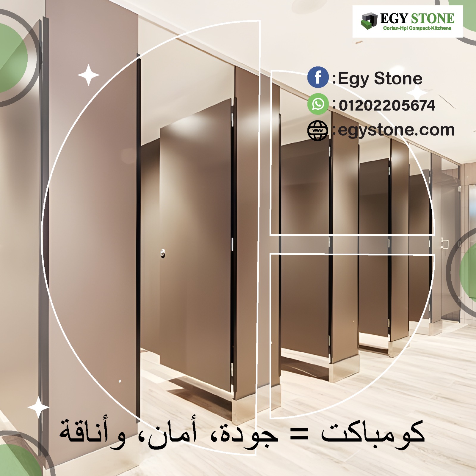 قواطيع حمامات كومباكت   hpl  عالية الصلابة من ايجي ستون