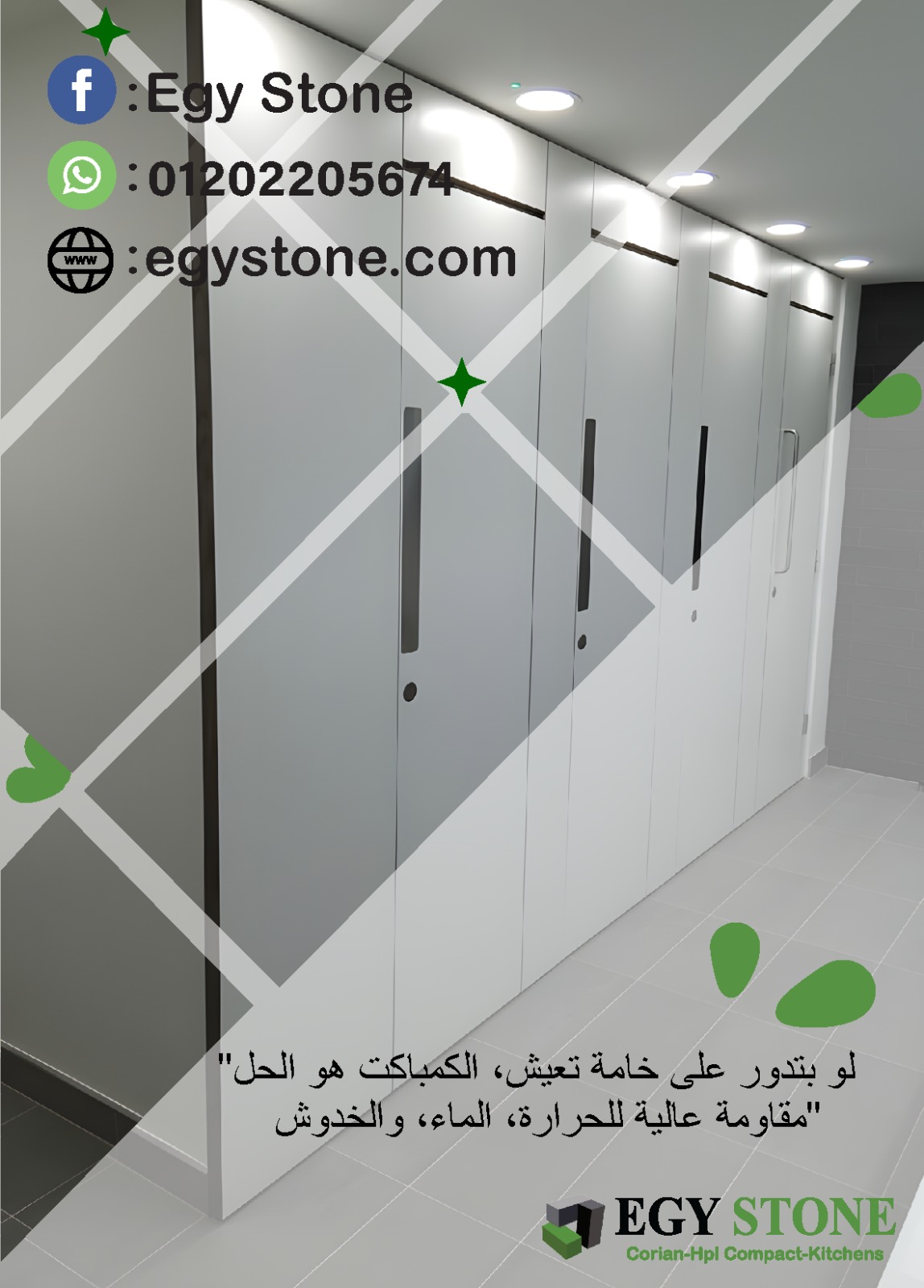 قواطيع حمامات كومباكت   hpl  عالية الصلابة من ايجي ستون