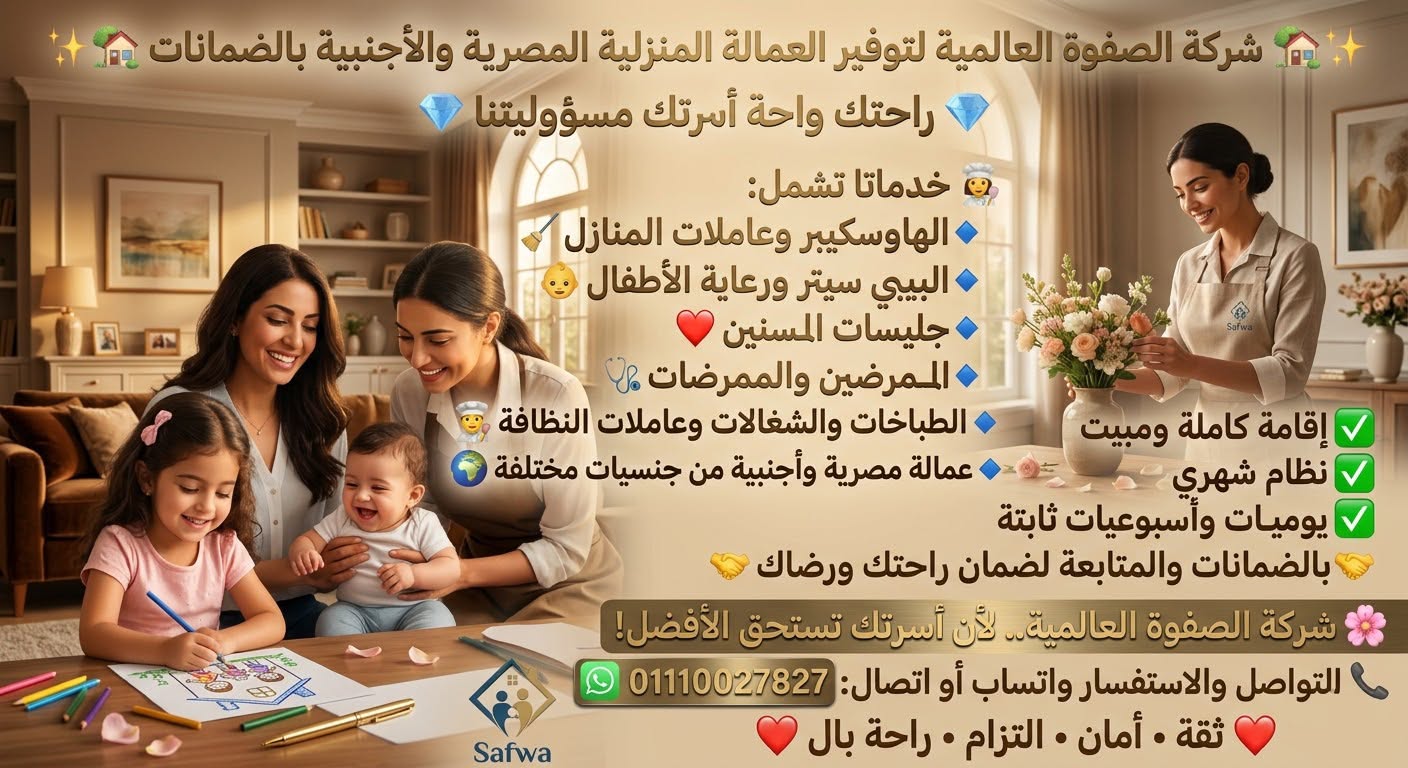 شركة الصفوة للخدمات المنزلية