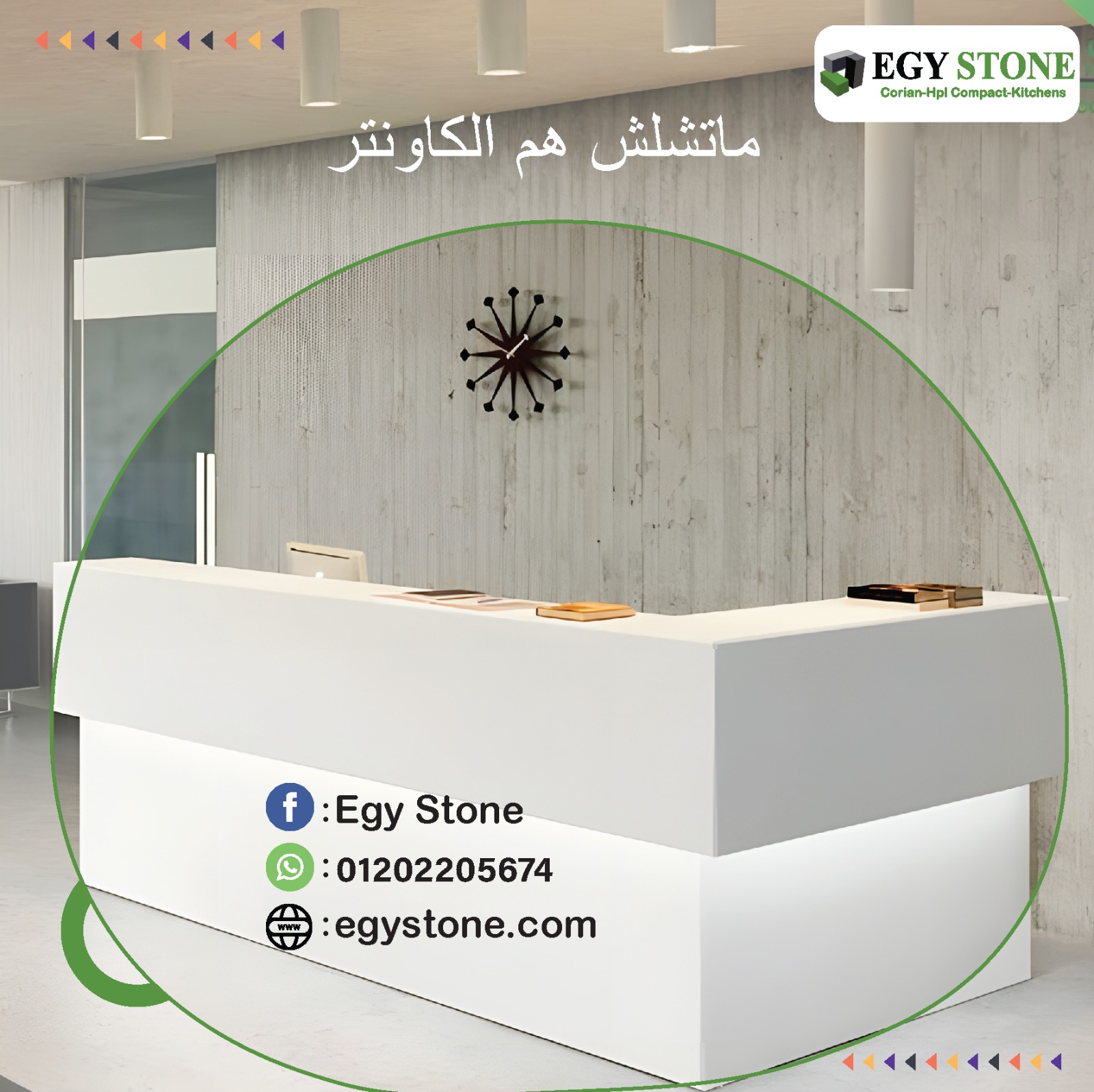 كاونترات الاستقبال ( مكاتب _ عيادات _ شركات )