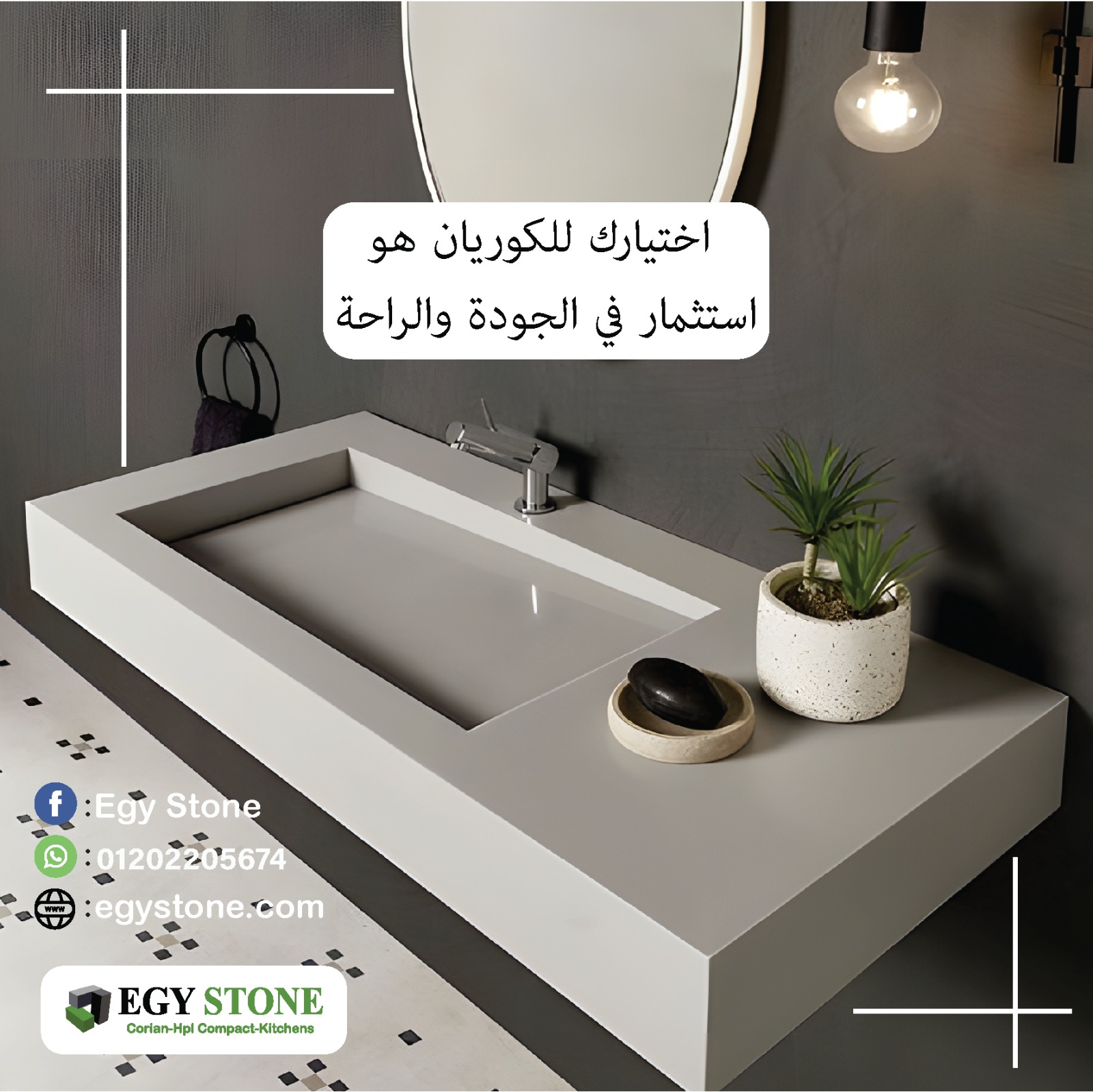 اسطح مطابخ و وحدات حمامات مودرن من ايجي ستون