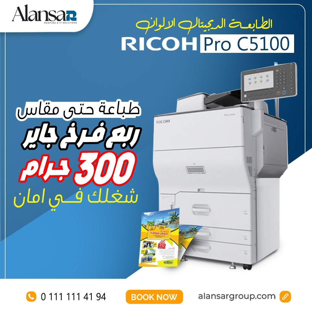 الطابعة الديجيتال Ricoh Pro C5100  بتطبع  مقاس ربع فرخ