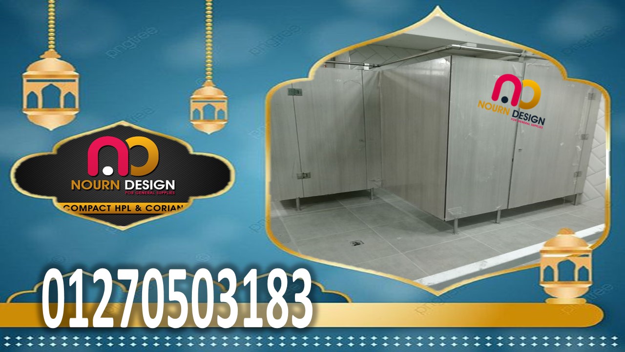 كومباكت قواطيع حمامات وفواصل كومباكت