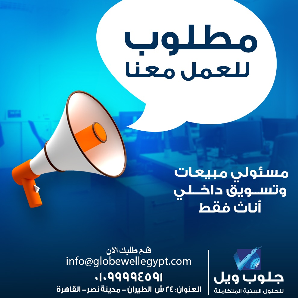 مطلوب مسئولي مبيعات وتسويق داخلي اناث فقط