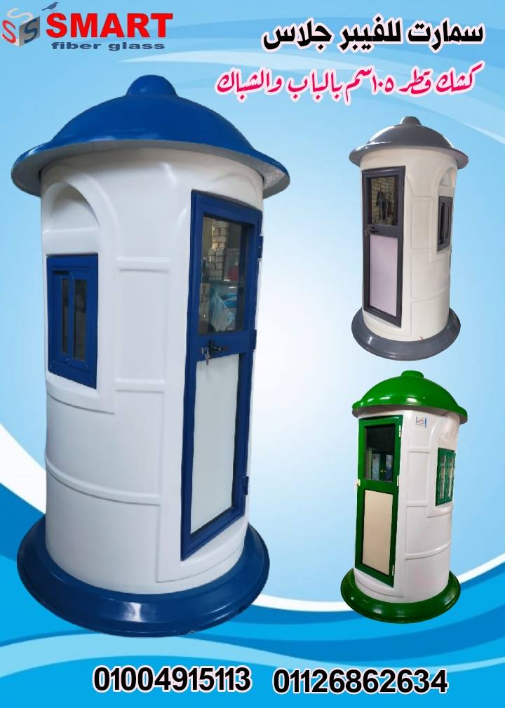 مصنع اكشاك امن وحراسة فيبر جلاس