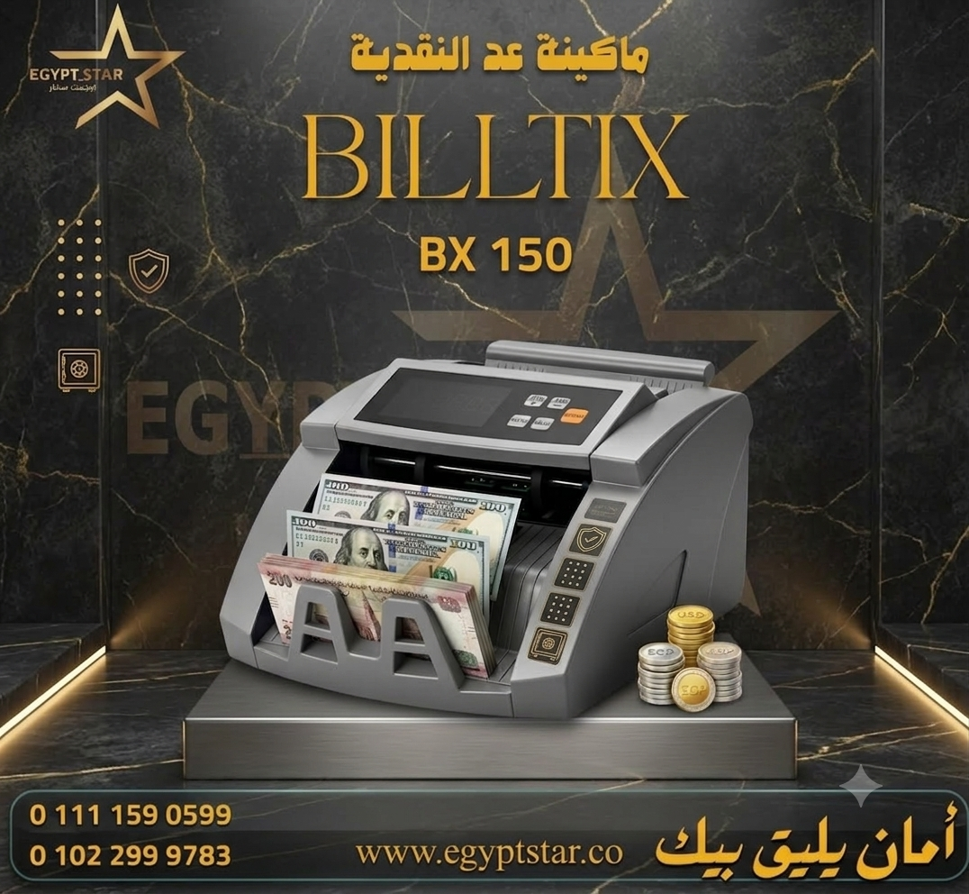 ماكينه عد النقديه biltix  ضمان سنه