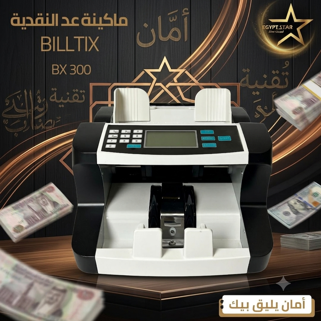 ماكينة عد النقدية BILLTIX BX300