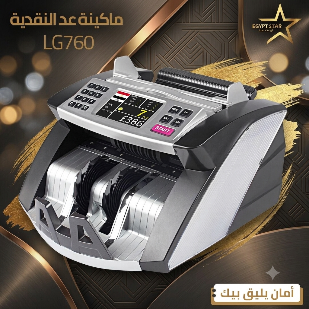 ماكينة عد النقود LG760 موتور قوي وأداء ثابت