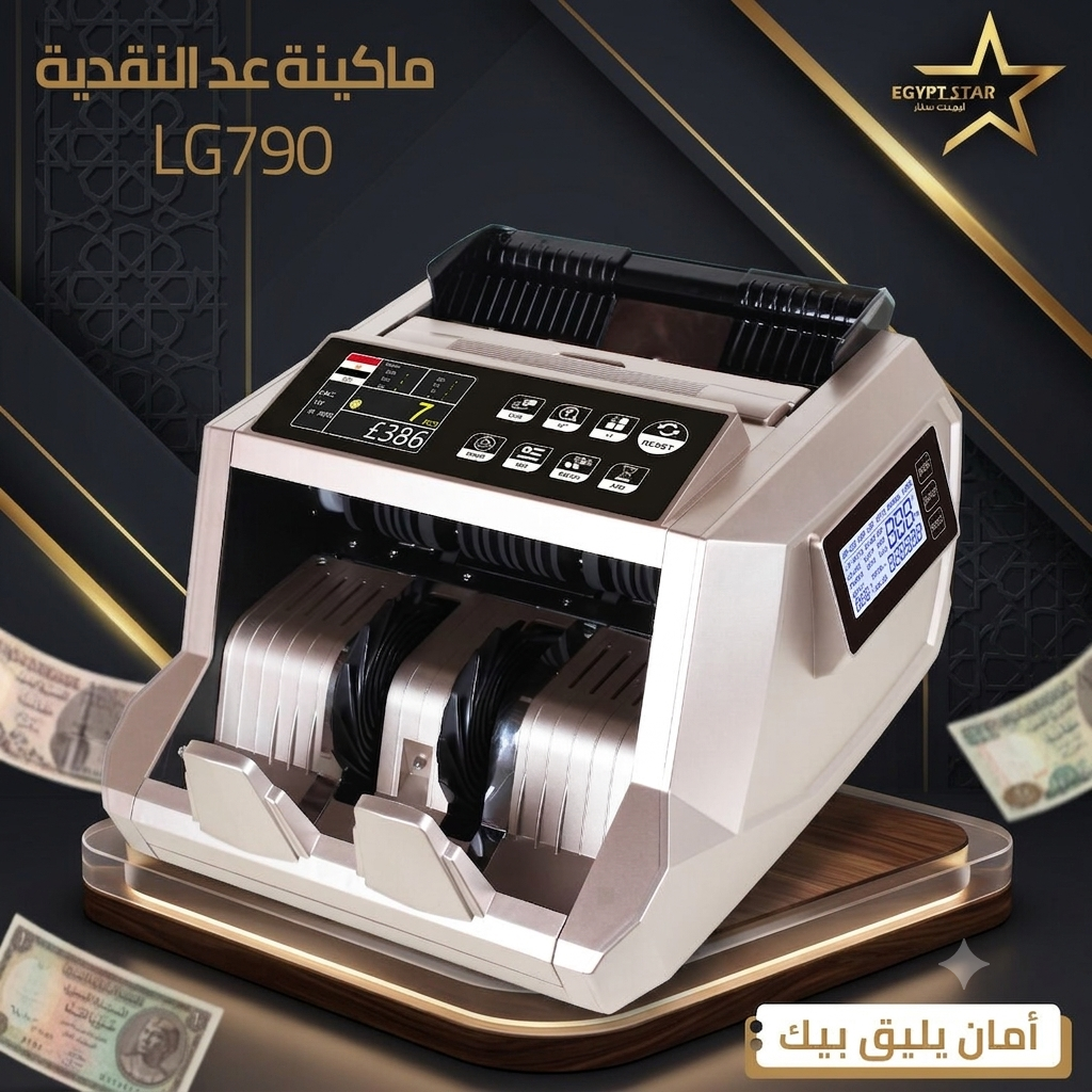 ماكينة عد النقدية LG790 السرعة والدقة في جهاز واحد!