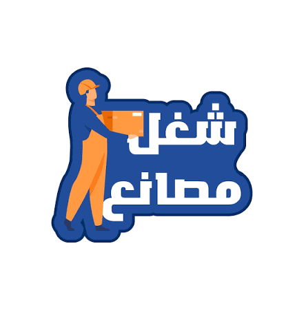 شغل مصنع تعبئه و تغليف