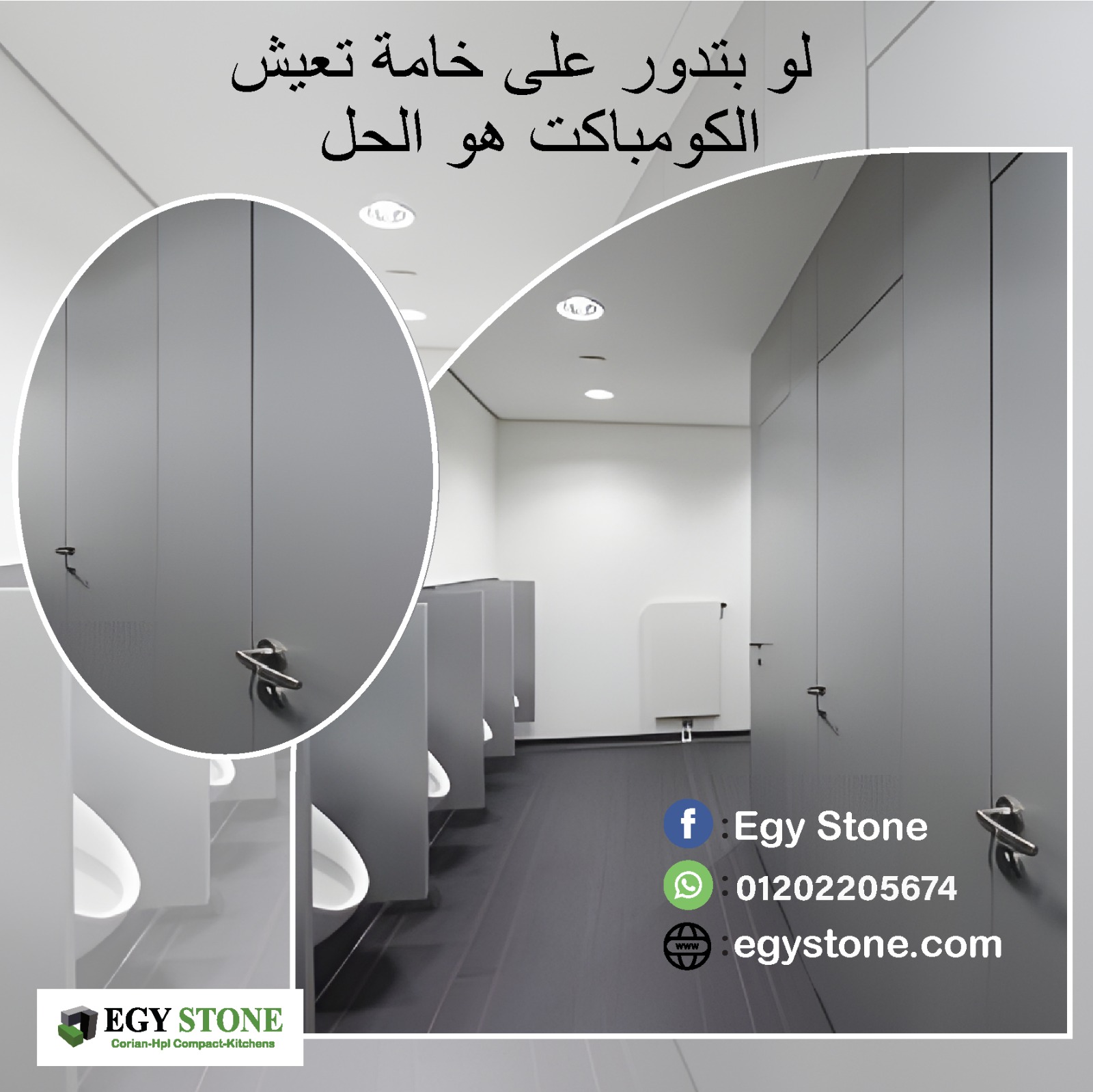 الواح كومباكت  hpl لقواطيع و ابواب الحمامات