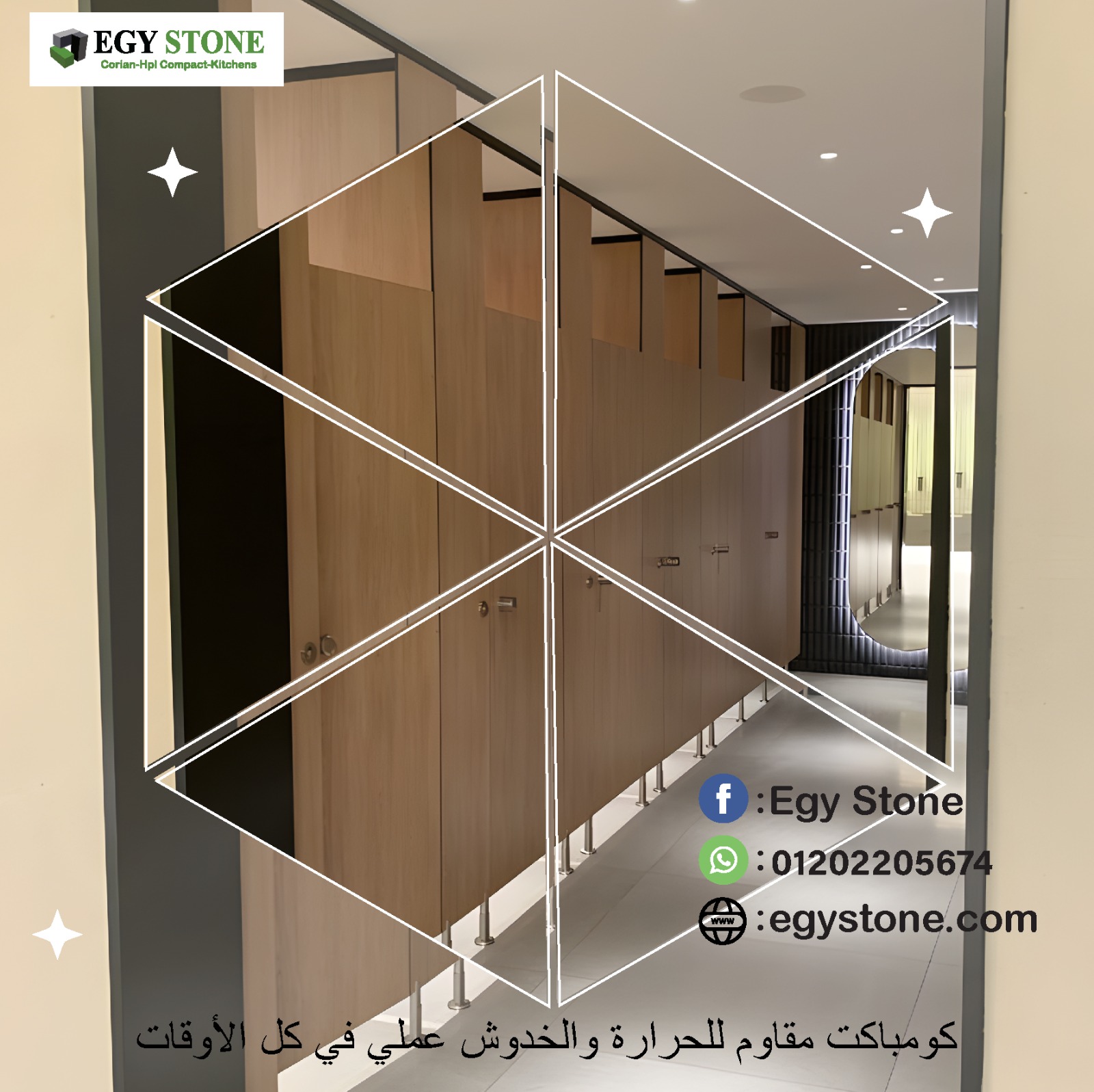 قواطيع حمامات كومباكت  hpl مودرن من ايجي ستون