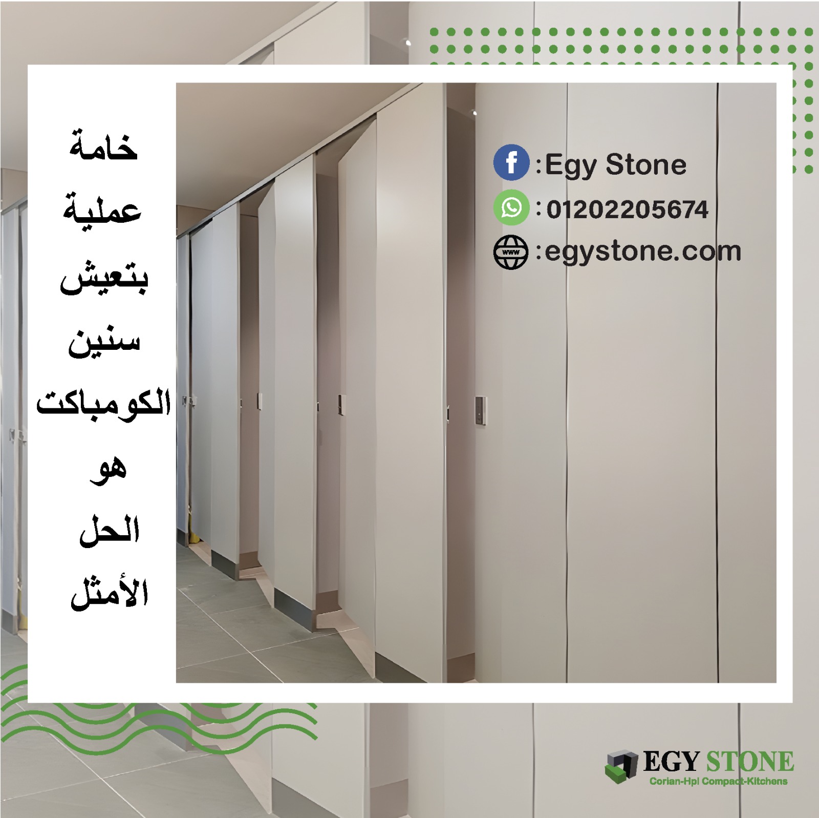 قواطيع حمامات كومباكت  hpl مودرن من ايجي ستون
